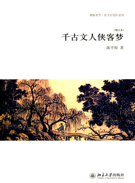 【精品汇-344】千古文人侠客梦(增订本)