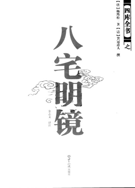 八宅明镜