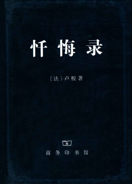 忏悔录(上下册)
