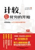 态度决定命运:计较是贫穷的开始