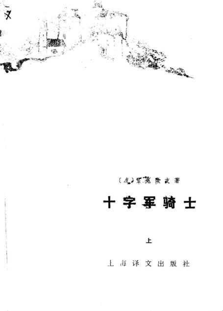 035 十字军骑士（上下册） [波兰]显克微支 陈冠商