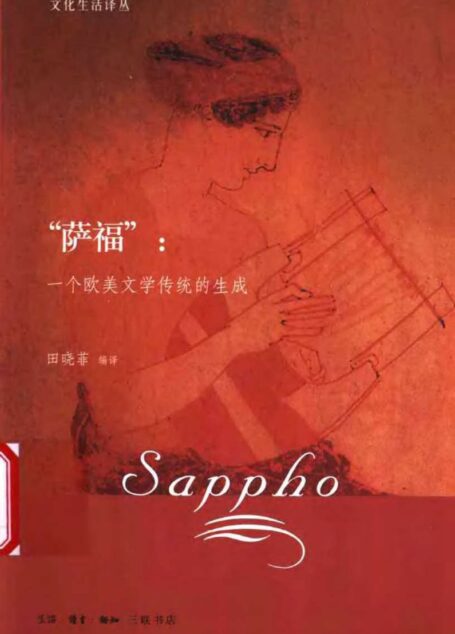 “萨福”:一个欧美文学传统的生成