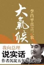 大气候:李昌平——我向总理说真话