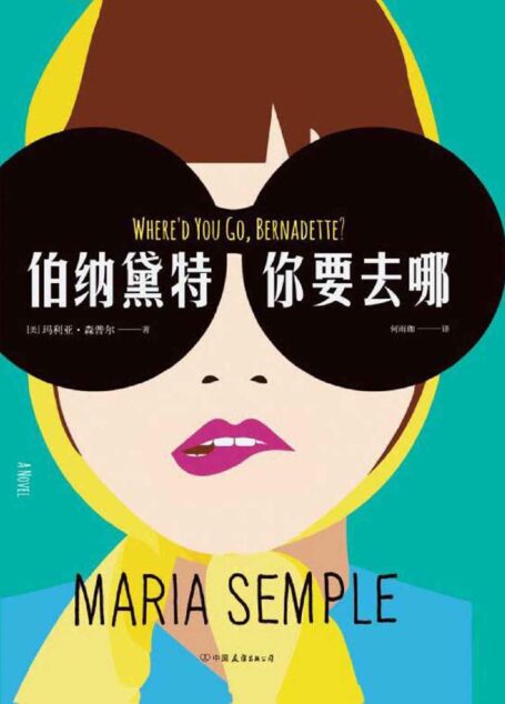 伯纳黛特,你要去哪【30万读者满分好评,蝉联《纽约时报》畅销榜两年,畅销700万册。同名电影由凯特布兰切特出演!】