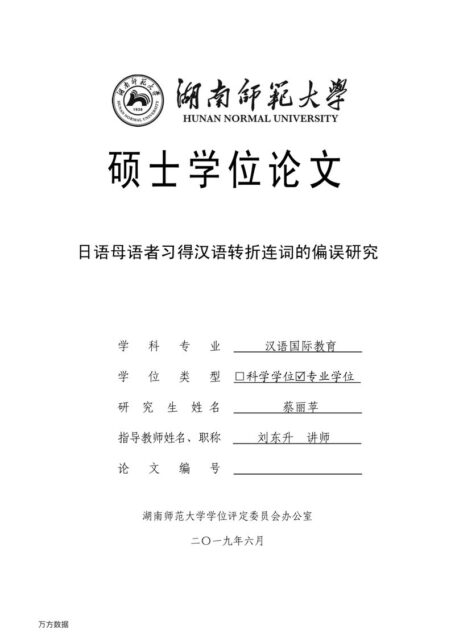 蔡丽苹. 日语母语者习得汉语转折连词的偏误研究[D].湖南师范大学,2019.