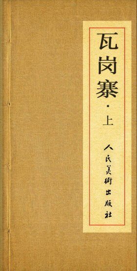 『瓦岗寨』 连环画