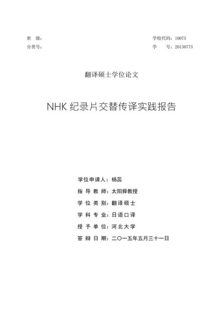 杨蕊. NHK纪录片交替传译实践报告[D].河北大学,2015.