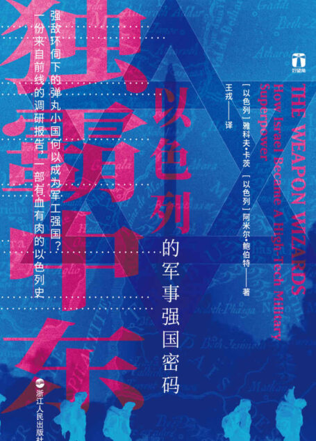 独霸中东:以色列的军事强国密码(好望角书系):强敌环伺下的弹丸小国何以成为军工强国?一份来自前线的调研报告,一部有血有肉的以色列史。
