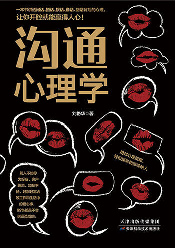 沟通心理学(讲透问话、搭话、接话、套话、回话背后的心理,让你看人入骨,说话入心,练就高情商,跟谁都能聊得来)