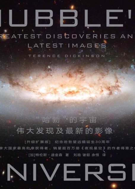 “哈勃”的宇宙：伟大发现及最新的影像（升级扩展版）（纪念哈勃望远镜诞生30周年，销量超百万册《夜观星空》作者的震撼之作！）