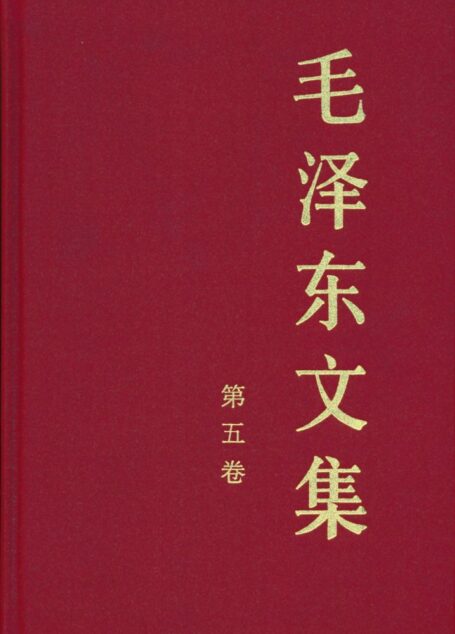 《毛泽东文集》（第五卷）