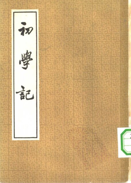 初学记  （1—3册）  共3本