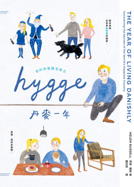 HYGGE！丹麥一年：我的快樂調查報告