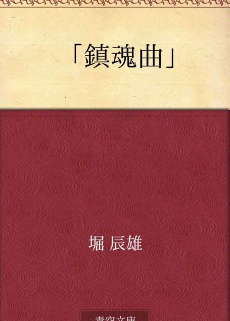 「鎮魂曲」