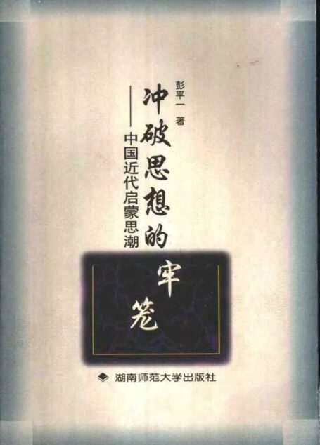 冲破思想的牢笼——中国近代启蒙思潮