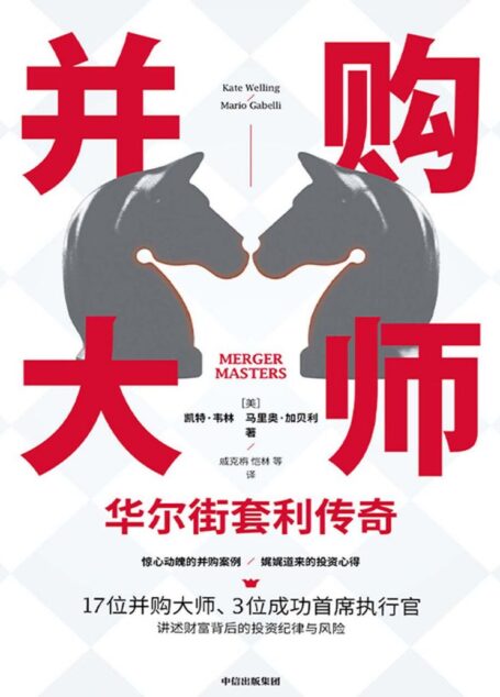 并购大师:华尔街套利传奇