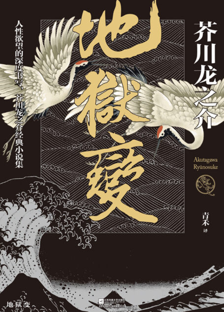 地狱变
