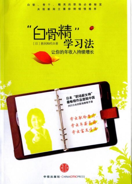 白骨精學習法