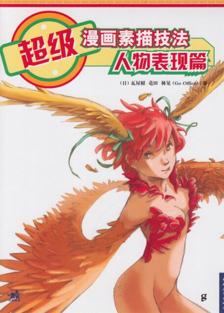 超级漫画素描技法 人物表现篇