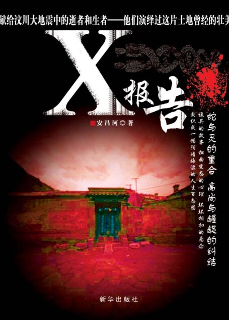 安昌河悬疑文集(X报告+亡者书)