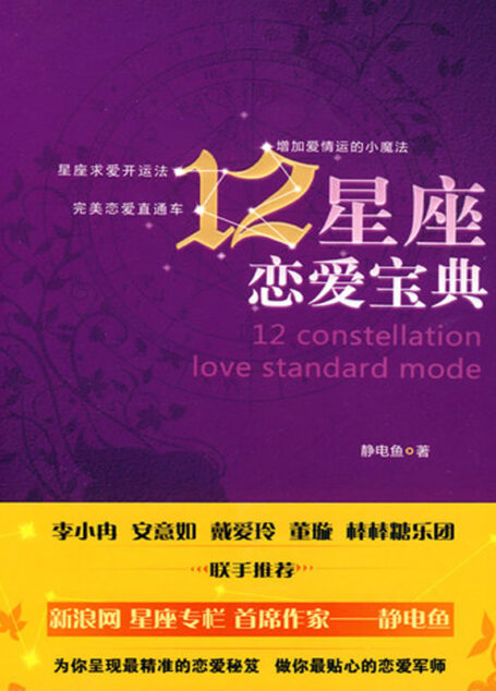 12星座恋爱宝典