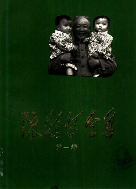 陈鹤琴全集 (第一卷)