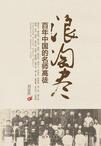 百年中国的名师高徒:浪淘尽