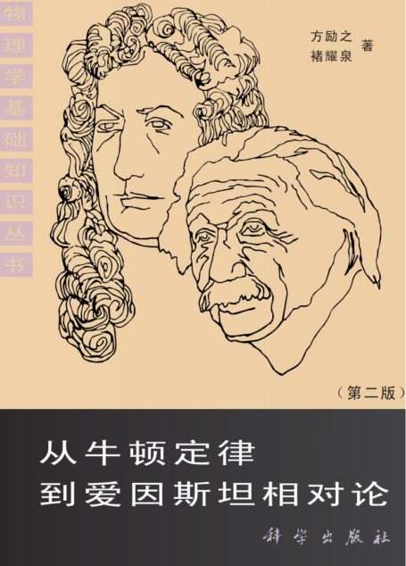 從牛頓定律到愛因斯坦相對論(第二版)
