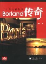 Borland传奇