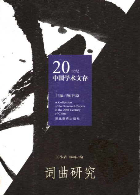 词曲研究