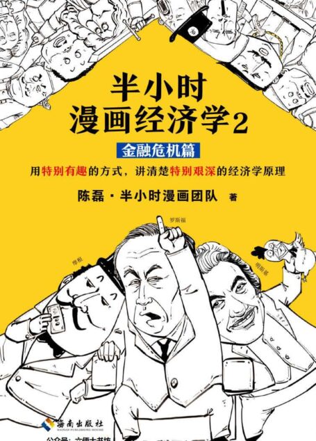 半小时漫画经济学2:金融危机篇(读客熊猫君出品。漫画科普开创者二混子新作!全网粉丝700万!用特别有趣的方式,讲清楚特别艰深的经济学原理。)