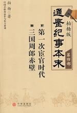 柏杨版通鉴纪事本末第四部