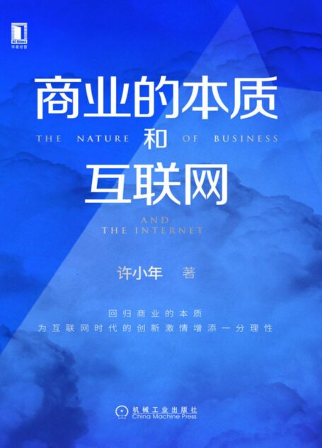 商业的本质和互联网【中欧商学院教授、中国经济学界“孙冶方奖”获得者许小年教授新作,回归商业的本质,为互联网时代的创新激情增添一分理性。】