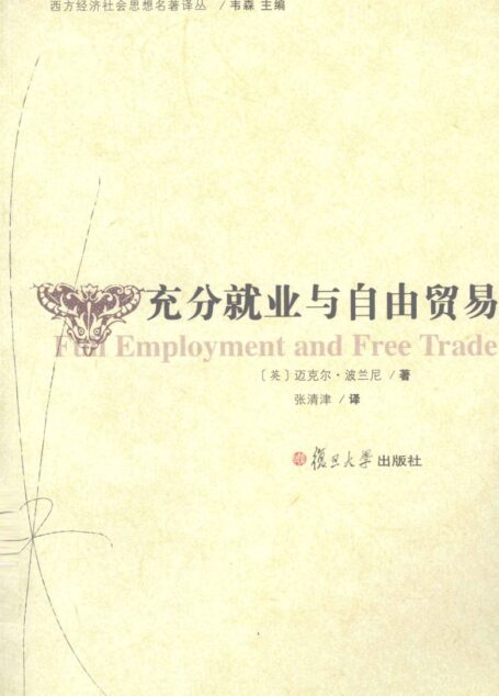 充分就业与自由贸易