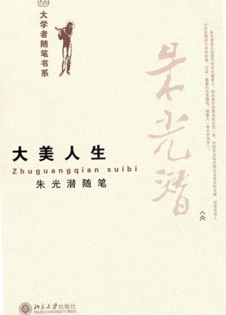 大美人生:朱光潜随笔 (大学者随笔书系)