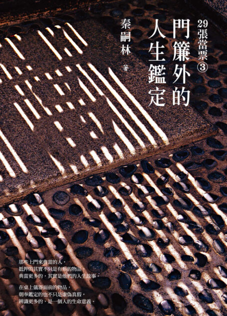 29張當票③:門簾外的人生鑑定