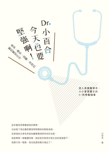 Dr. 小百合,今天也要堅強啊!催淚、爆笑、溫馨、呆萌的醫院實習生活