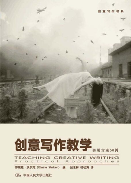 创意写作教学:实用方法50例