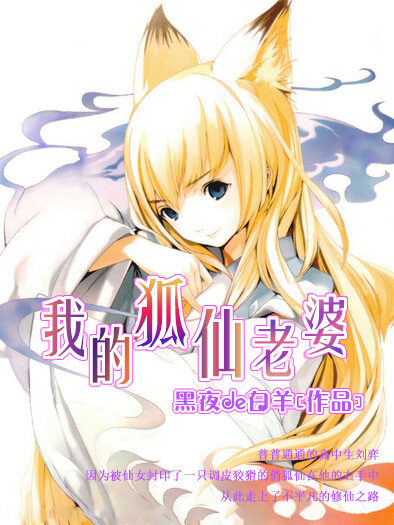 《我的狐仙老婆》