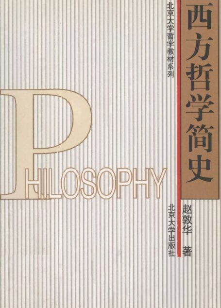 《西方哲学简史》