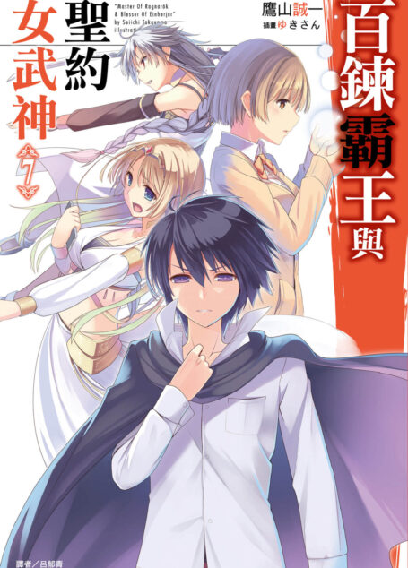 百炼霸王与圣约女武神第七卷