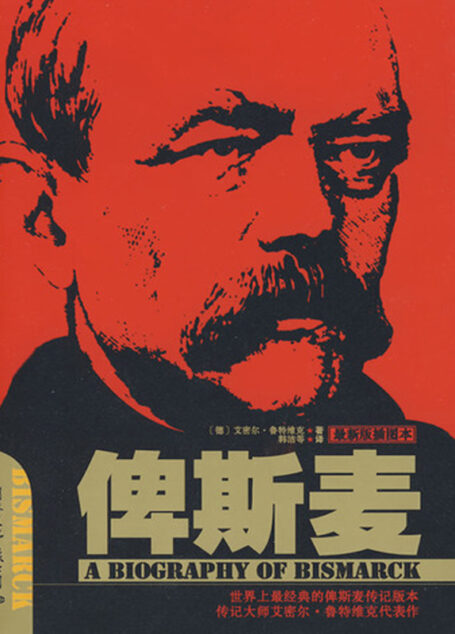 俾斯麦