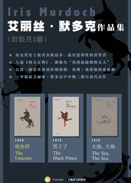 艾丽丝·默多克作品集(套装共3册)【上海译文出品!石黑一雄诺奖演说里第一个致敬的英国作家!《泰晤士报》评选出的最伟大英国作家!台湾小说家骆以军重磅推荐!】
