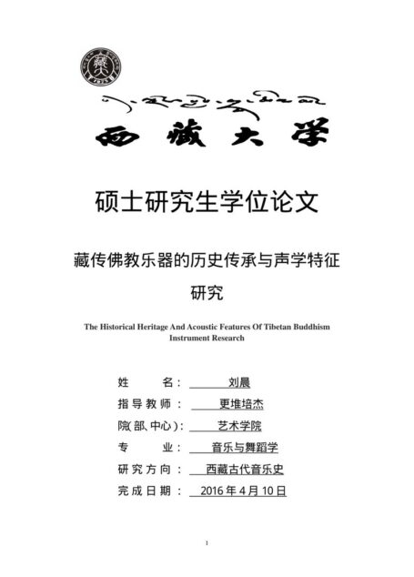 藏传佛教乐器的历史传承与声学特征研究