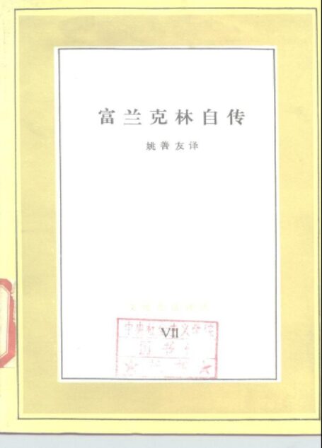 本杰明·富兰克林自传