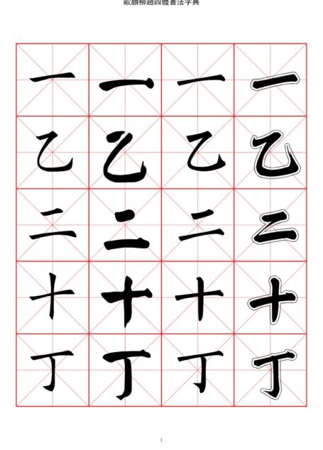 2500常用汉字-欧颜柳赵四体楷书字典