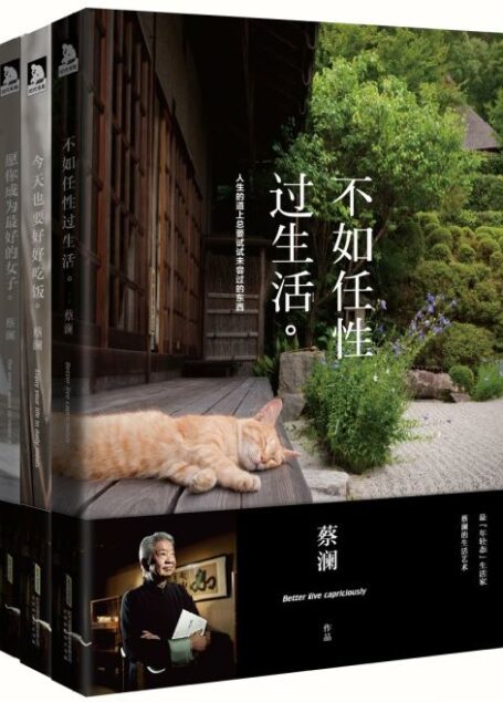 蔡澜生活三部曲(《不如任性过生活》《愿你成为最好的女子》《今天也要好好吃饭》)