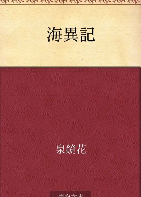 海異記