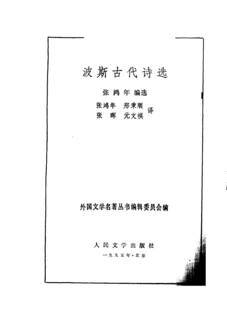 10 波斯古代诗选 [波斯] 张鸿年等