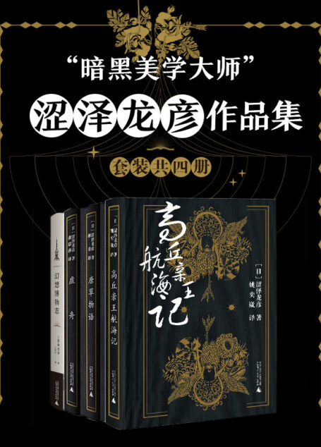 “暗黑美学大师”涩泽龙彦作品集(套装共四册)